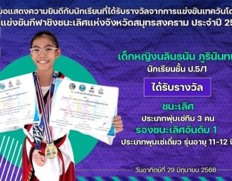 <strong>Read more about</strong><br />ขอแสดงความยินดีกับนักเรียนที่ได้รับรางวัลจากการแข่งขันเทควันโด การแข่งขันกีฬาชิงชนะเลิศแห่งจังหวัดสมุทรสงคราม ประจำปี 2568 ขอแสดงความยินดีกับนักเรียนที่ได้รับรางวัลจากการแข่งขันเทควันโด การแข่งขันกีฬาชิงชนะเลิศแห่งจังหวัดสมุทรสงคราม ประจำปี 2568